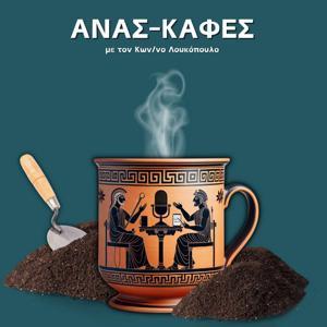Ανασ-καφές με τον Κων/νο Λουκόπουλο by The Mythologist