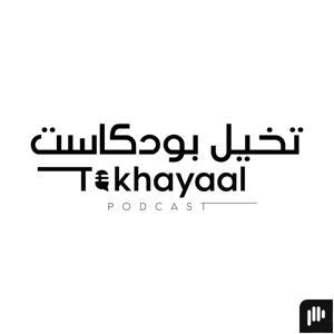تخيل بودكاست | Takhayaal Podcast by طارق سكيك