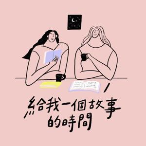 給我一個故事的時間 by 婷婷＆彬如