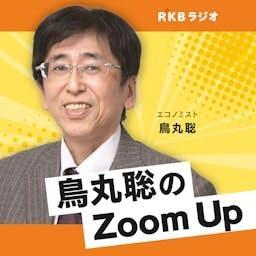 鳥丸聡の九州経済Zoom Up by RKB毎日放送