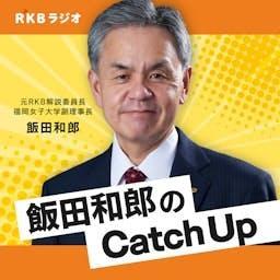国際情勢を解説・飯田和郎のCatch Up by RKB毎日放送