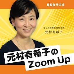 毎日新聞客員編集委員・元村有希子のZoom Up by RKB毎日放送
