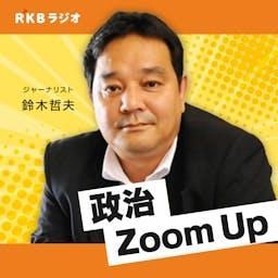 鈴木哲夫の政治Zoom Up by RKB毎日放送