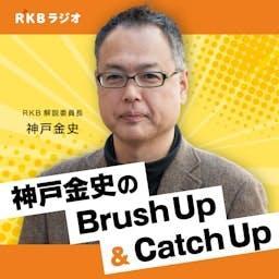 RKB解説委員長・神戸金史 のBrush Up＆Catch Up by RKB毎日放送