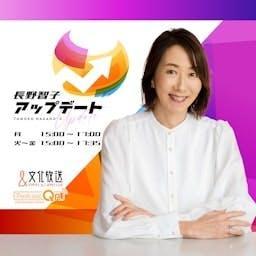 長野智子アップデート by 文化放送PodcastQR