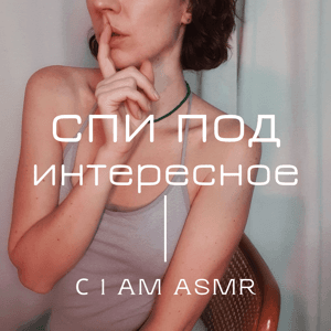 Спи под интересное (АСМР) by 1 AM ASMR