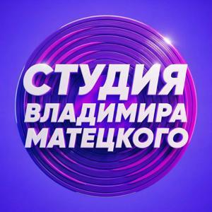 Студия Владимира Матецкого by Радио «Маяк»