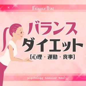 バランスダイエット【心理・運動・食事】 by megu
