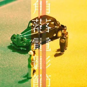角落電影節｜紀錄片、電影、短片、文學 by 泓名