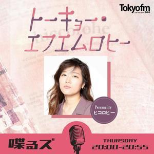 喋るズ「トーキョー・エフエムロヒー」 by TOKYO FM