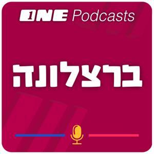 ONE Podcasts - ברצלונה by ONE PODCASTS