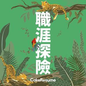 職涯探險 by CakeResume