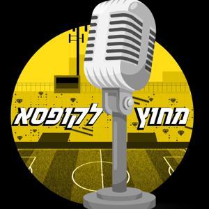 מחוץ לקופסא by מחוץ לקופסא