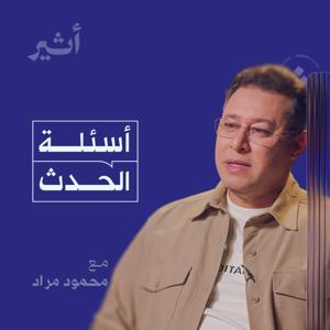 أسئلة الحدث by Atheer ~ أثير