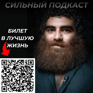 СИЛЬНЫЙ ПОДКАСТ | АРСЕН МАРКАРЯН by Арсен Маркарян