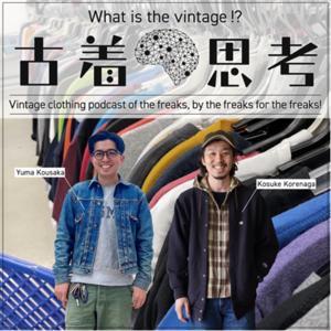 古着思考 ~古着好きの, 古着好きによる, 古着好きのためのRADIO by 是永幸亮
