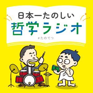 日本一たのしい哲学ラジオ by 日本一たのしい哲学ラジオ