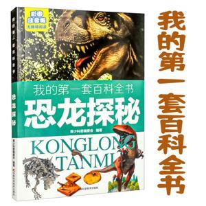 我的第一套百科全书:恐龙探秘 by 多云下的蛋