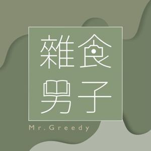 雜食男子:電影、漫畫、影集雜談室 by 阿雜、尚恩