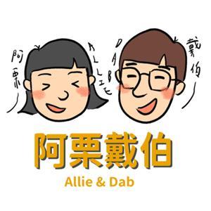 阿栗戴伯 by 阿栗&戴伯