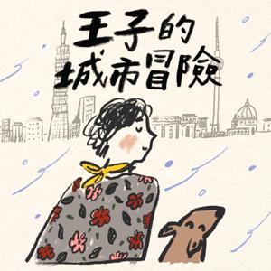 王子的城市冒險 by 王子
