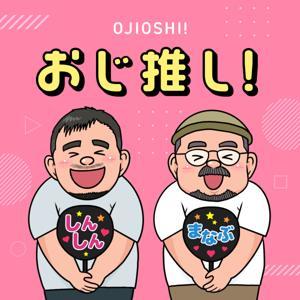 おじ推し! by おじ推し!