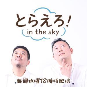 とらえろ！in the sky by 高円寺とらんぽりん