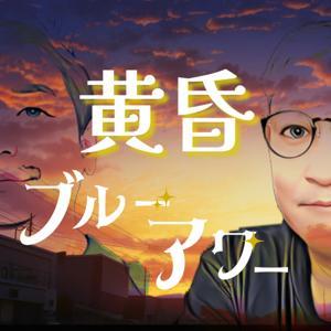 黄昏ブルーアワー by 黒酢ヴァイオレットゾゾエ＆カントリー