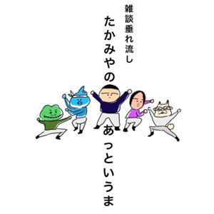 たかみやのあっというま by たかみやカンパニー