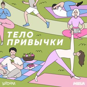 Тело привычки by Шторм х MELA