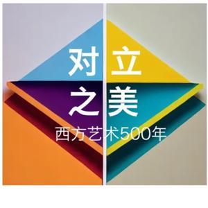 对立之美|聊着聊着就听完了500年西方艺术史 by 给小白白的有声书