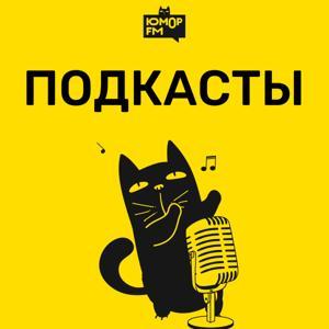Юмор FM: все подкасты by Юмор FM