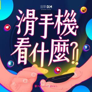 滑手機看什麼?! by 達摩媒體 Adam