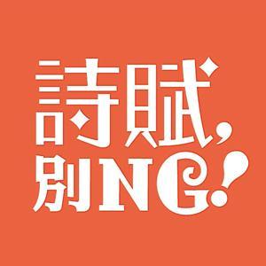 詩賦，別NG！ by 唐詩│宋詞│詩人│經典│國學素養│教育