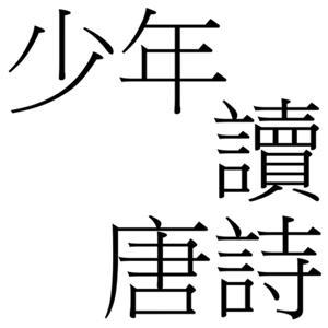 少年讀唐詩 by ZHAO