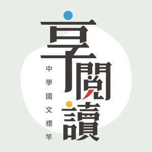 陳怡樺老師-15古文朗讀 by 陳怡樺老師