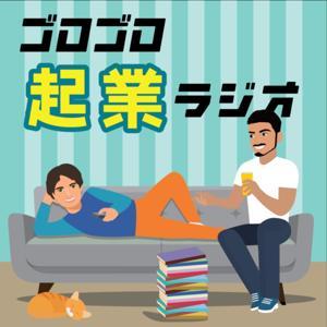 ゴロゴロ起業ラジオ by ゴロゴロ起業ラジオ
