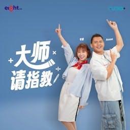 大师请指教 by Audio+