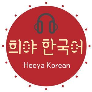 Korean podcast Heeya korean 희야한국어 韓国語ポッドキャスト한국어팟캐스트 by HeeyaKorean 희야한국어