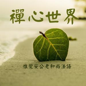 禪心世界 by 淨覺苑 釋見溟 法師