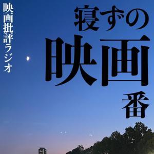 映画ラジオ【寝ずの映画番】 by 【映画批評ラジオ】ジャガモンド斉藤/大島育宙