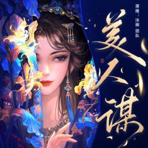 美人谋 | 9.9高分 | 重生穿越古言短剧 | 睡前故事 by 喜马拉雅搜：沐婉_
