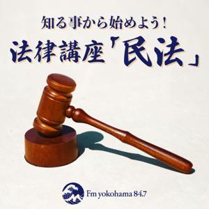 知る事から始めよう！法律講座「民法」 by Fm yokohama 84.7（FMヨコハマ）