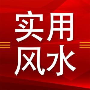 一学就能用的风水课程！ by 彦淳易学