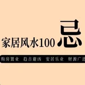 家居风水100忌｜完结 by 安平在