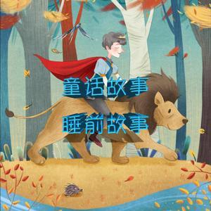 童话故事｜睡前故事｜儿童故事 by 箫阿七