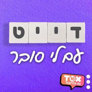 דייט ⋮ עם לי סובר by TOX10 - זה הדיבור