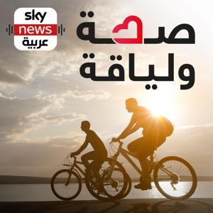 صحة ولياقة by Sky News Arabia سكاي نيوز عربية