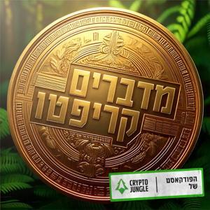 מדברים קריפטו by CryptoJungle