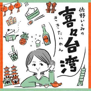 佐野いくみの喜々台湾（ききたいわん） by 佐野いくみ